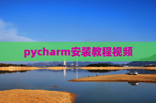 pycharm安装教程视频