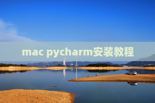 mac pycharm安装教程