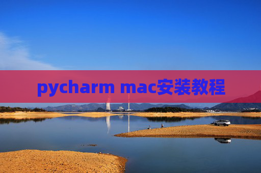 pycharm mac安装教程